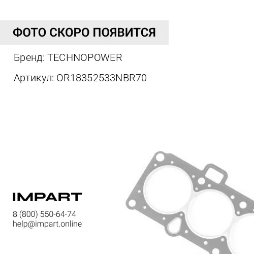 OR18352533NBR70 О-кольцо TECHNOPOWER