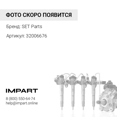 32006676 Трубка топливная №1 SET PARTS 320/06676 SET Parts