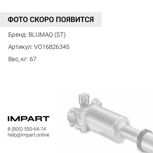 VO16826345 ПРИВОДНОЙ ВАЛ BLUMAQ (ST)