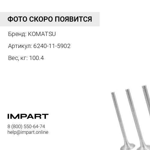 6240-11-5902 ГЛУШИТЕЛЬ KOMATSU