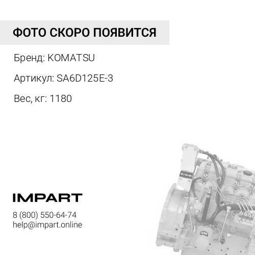 SA6D125E-3 ДВИГАТЕЛЬ В СБОРЕ ВОССТАНОВЛЕННЫЙ KOMATSU с использованием оригинальных комплектующих KOMATSU