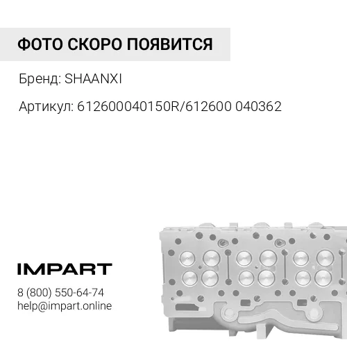 612600040150R/612600040362 Головка блока цилиндров WP10 Евро3 в сборе (2 проточки) SHAANXI