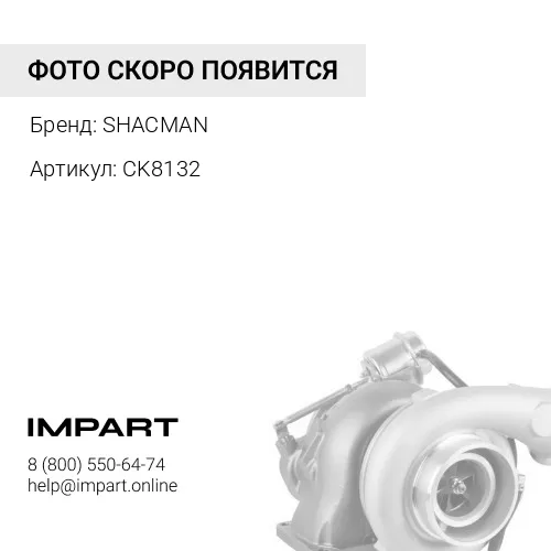 CK8132 Турбокомпрессор WP10 качество