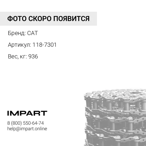 118-7301 ЦЕПЬ ГУСЕНИЧНАЯ 49 ЗВ CAT
