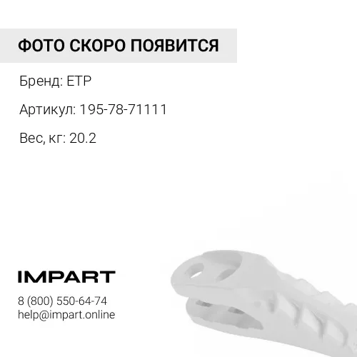 195-78-71111 Протектор ETP