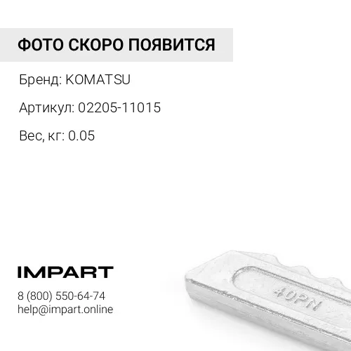 02205-11015 ШАЙБА KOMATSU