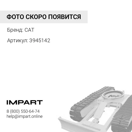 3945142 пластина шасси CAT