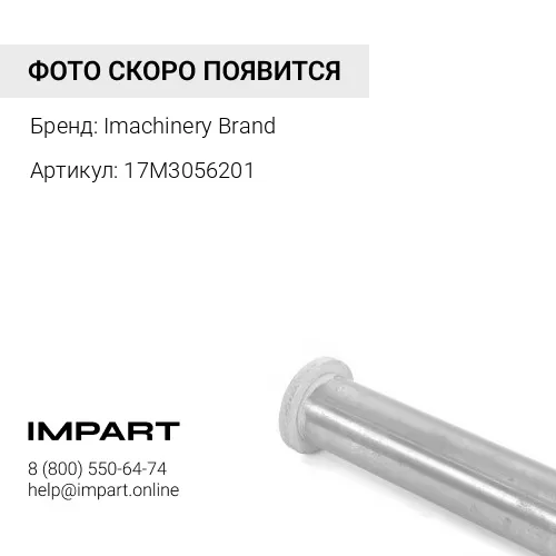 17M3056201 Палец в сборе 17M-30-56201 /17M-30-66201