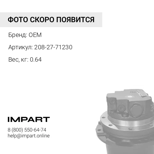 208-27-71230 ПОДШИПНИК OEM