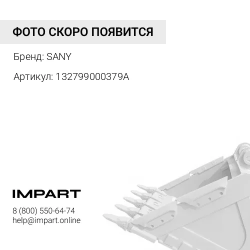 132799000379A Бокорез ковша левый SANY