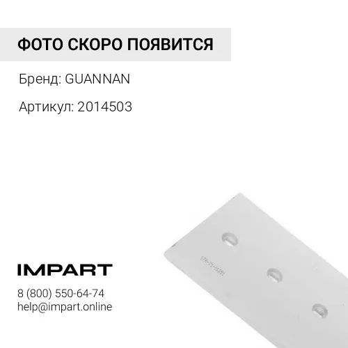 2014503 Бокорез ковша GUANNAN