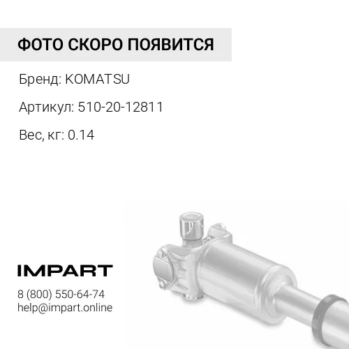 510-20-12811 БОЛТ KOMATSU