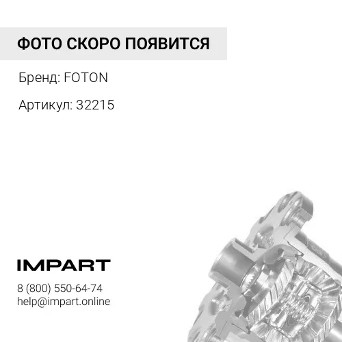 32215 Подшипник ступицы FOTON 1069, 1061,1099,1093,1138 задней внутренний (32215) FOTON
