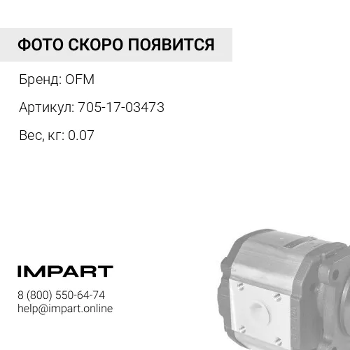705-17-03473 сальник 705-17-03473 OFM