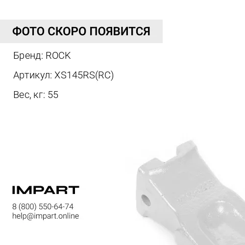 XS145RS(RC) Коронка ковша ROCK