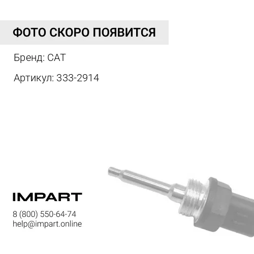 333-2914 ПОДШИПНИК CAT
