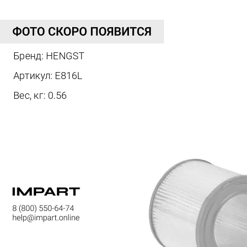 E816L Фильтр воздушный KUBOTA / Tractor 4WD CASE