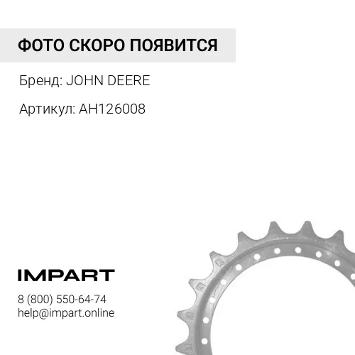 AH126008 AH126008 ЦЕПНАЯ ЗВЕЗДОЧКА JOHN DEERE