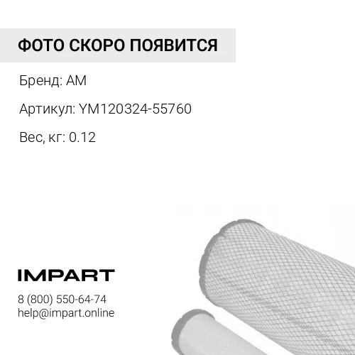 YM120324-55760 (N/O) фильтр SN21600