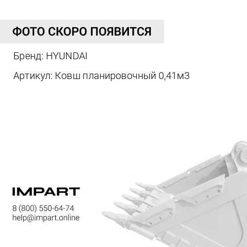 Ковш планировочный 0,41м3 для R140W ширина 1800мм HYUNDAI
