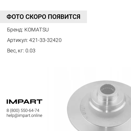 421-33-32420 УПЛОТНЕНИЕ KOMATSU