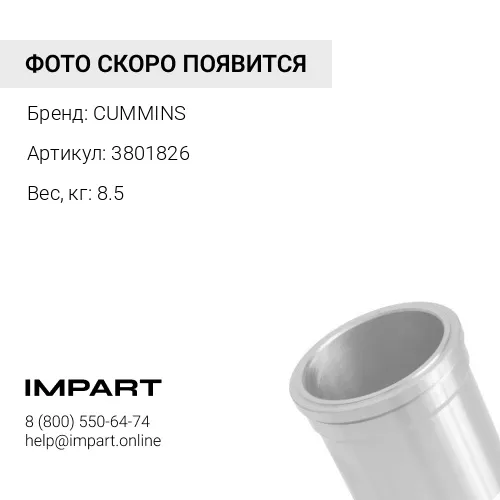 3801826 Гильза цилиндра Cummins 3801826 (3055099 3042763 210130 204090)