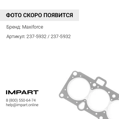 237-5932 / 237-5932 Прокладка поддона CAT 3054/C-4.4 Maxiforce