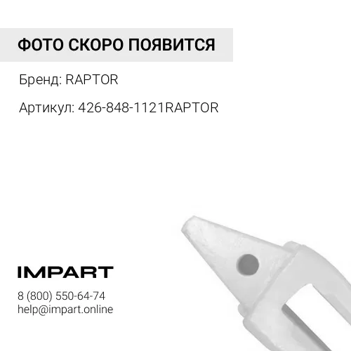 426-848-1121RAPTOR АДАПТЕР RAPTOR
