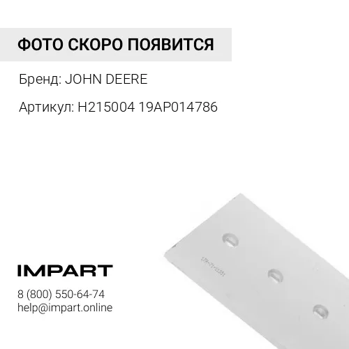 19AP014786 НОЖ A01N1 ш H215004 JOHN DEERE