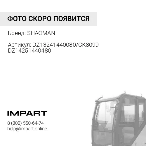 DZ13241440080/CK8099 DZ14251440480 Амортизатор кабины X3000 без пружины Евро5 SHACMAN