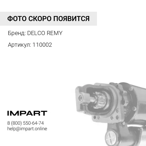 110002 Стартер DELCO REMY