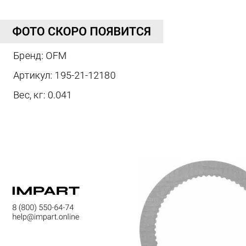 195-21-12180 кольцо OFM