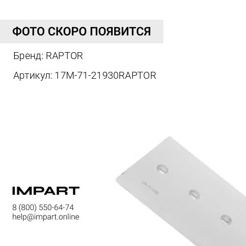 17M-71-21930RAPTOR УГЛОВОЙ НОЖ ЛЕВЫЙ RAPTOR