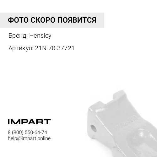 21N-70-37721 КОРОНКА Hensley