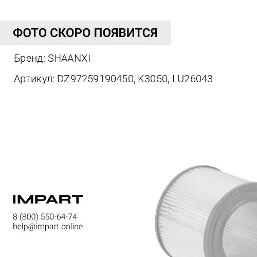DZ97259190450, K3050, LU26043 Фильтр воздушный, Х3000, Тягач 6х4, WP12 SHAANXI