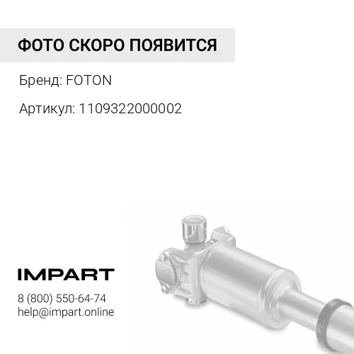 1109322000002Вал карданный FOTON-1093 задняя часть FOTON