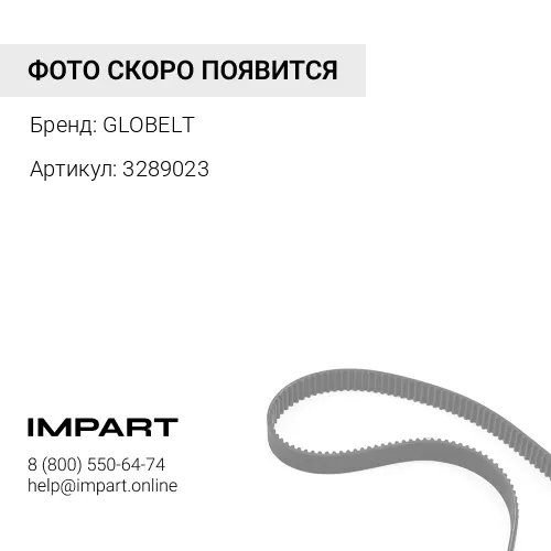3289023 Ремень GLOBELT
