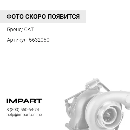5632050 Картридж турбокомпрессора в сборе CAT