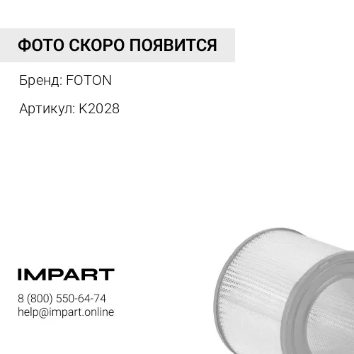 K2028 Фильтр воздушный FOTON