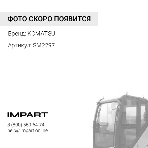 SM2297 ЗАЩЕЛКА KOMATSU