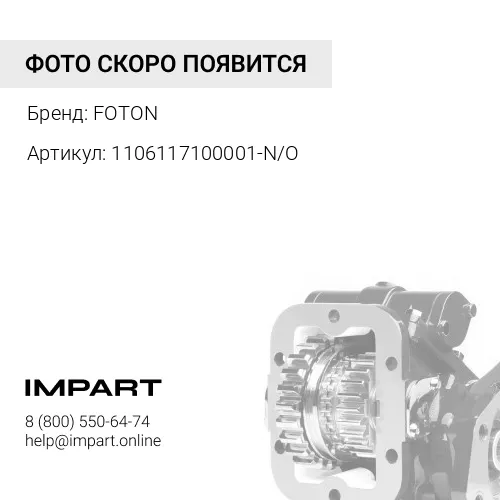 1106117100001-N/O Коробка отбора мощности (КОМ) FOTON 1061 (дв. Cummins ISF 3.8) (25/27 зуб.) (под н FOTON