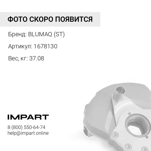 1678130 ДЕМПФЕР BLUMAQ (ST)