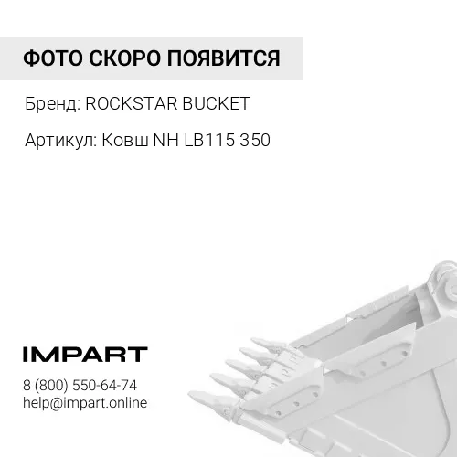 Ковш New Holland LB115 350 мм ROCKSTAR BUCKET