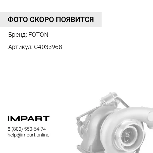 С4033968 Турбокомпрессор FOTON