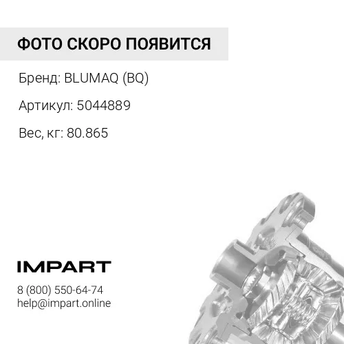 5044889 КОРПУС ДИФФЕРЕНЦИАЛА BLUMAQ (BQ)