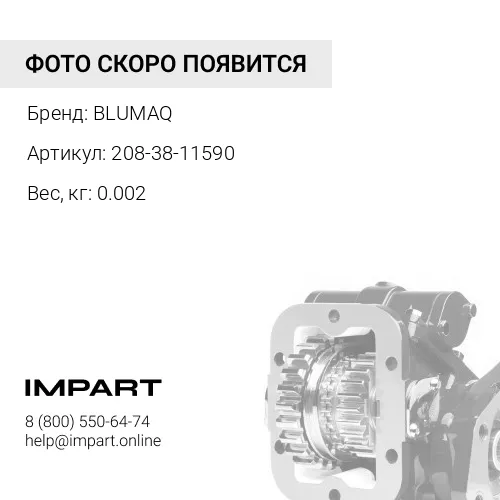 208-38-11590 Прокладка тип "О" BLUMAQ