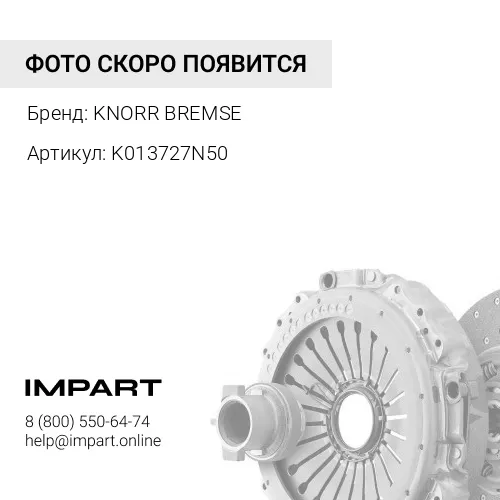 Пневмогидроусилитель сцепления (K013727N50) KNORR BREMSE