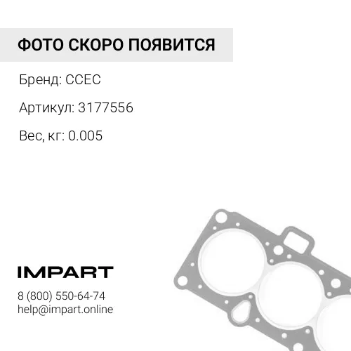 3177556 УПЛОТНЕНИЕ
