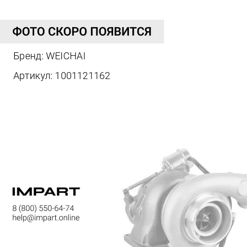 1001121162 Турбокомпрессор Weichai оригинал WP10 1001121162 WEICHAI
