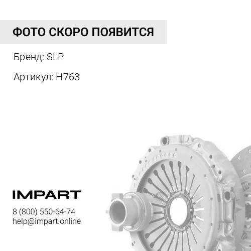 H763 Шланг сцепления cyl. SLP